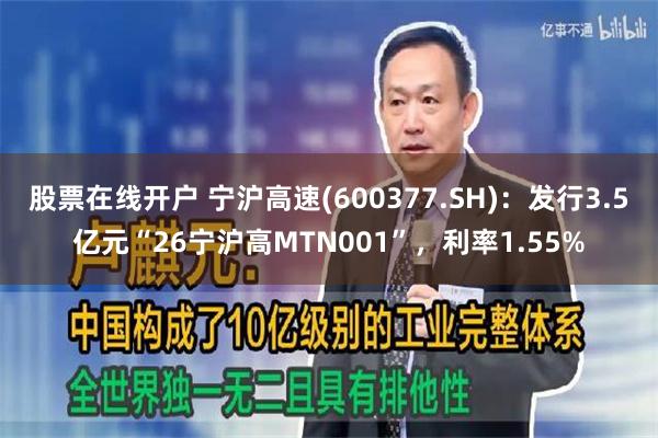 股票在线开户 宁沪高速(600377.SH)：发行3.5亿元“26宁沪高MTN001”，利率1.55%