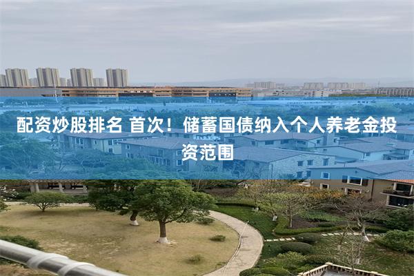 配资炒股排名 首次！储蓄国债纳入个人养老金投资范围