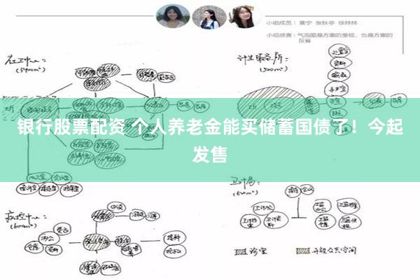 银行股票配资 个人养老金能买储蓄国债了！今起发售