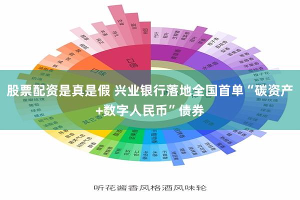 股票配资是真是假 兴业银行落地全国首单“碳资产+数字人民币”债券