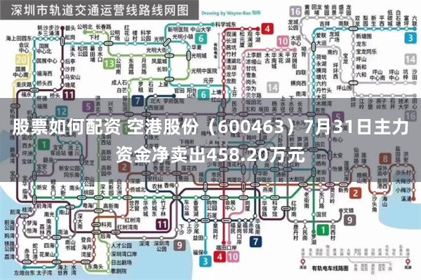 股票如何配资 空港股份（600463）7月31日主力资金净卖出458.20万元