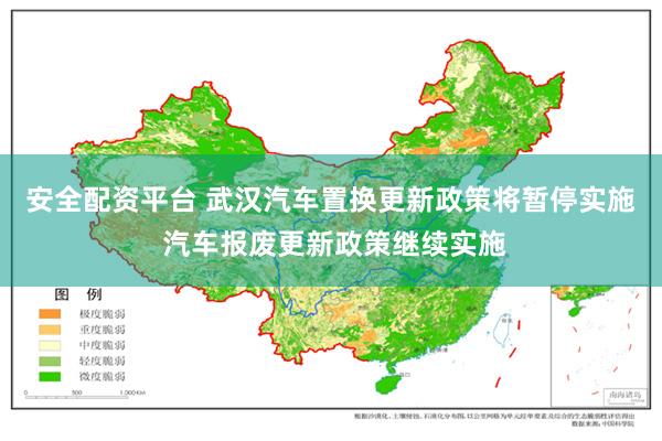 安全配资平台 武汉汽车置换更新政策将暂停实施 汽车报废更新政策继续实施