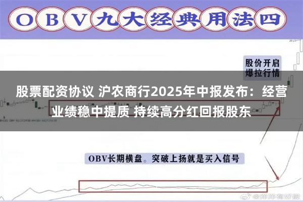 股票配资协议 沪农商行2025年中报发布：经营业绩稳中提质 持续高分红回报股东