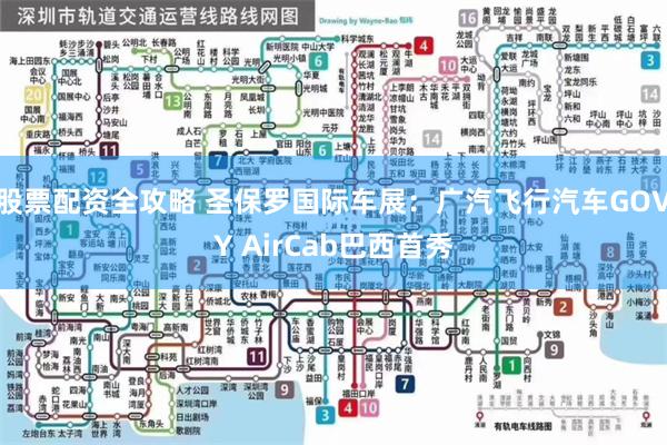 股票配资全攻略 圣保罗国际车展：广汽飞行汽车GOVY AirCab巴西首秀