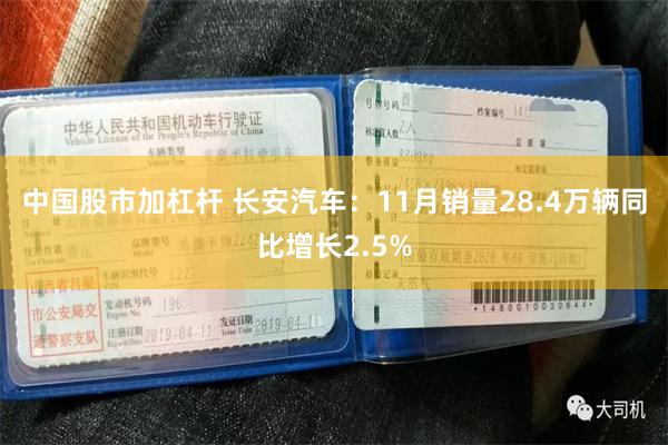 中国股市加杠杆 长安汽车：11月销量28.4万辆同比增长2.5%