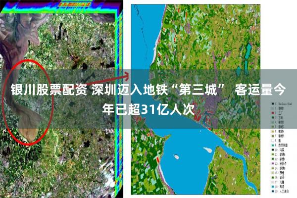 银川股票配资 深圳迈入地铁“第三城”  客运量今年已超31亿人次