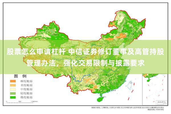 股票怎么申请杠杆 中信证券修订董事及高管持股管理办法，强化交易限制与披露要求