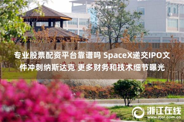 专业股票配资平台靠谱吗 SpaceX递交IPO文件冲刺纳斯达克 更多财务和技术细节曝光