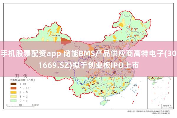 手机股票配资app 储能BMS产品供应商高特电子(301669.SZ)拟于创业板IPO上市