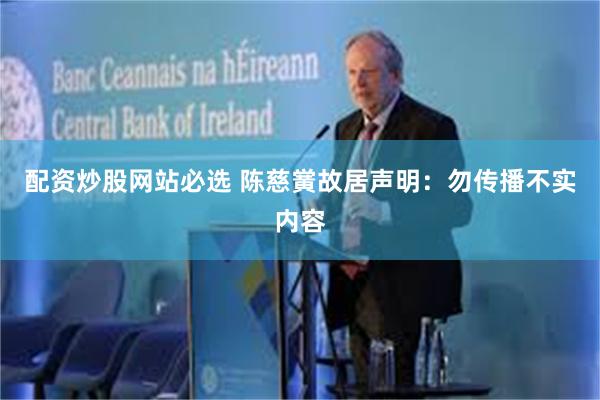 配资炒股网站必选 陈慈黉故居声明：勿传播不实内容