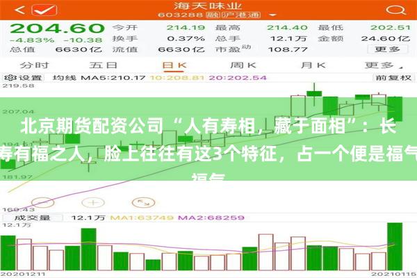 北京期货配资公司 “人有寿相,藏于面相”:长寿有福之人,脸上往往有这3个特征,占一个便是福气