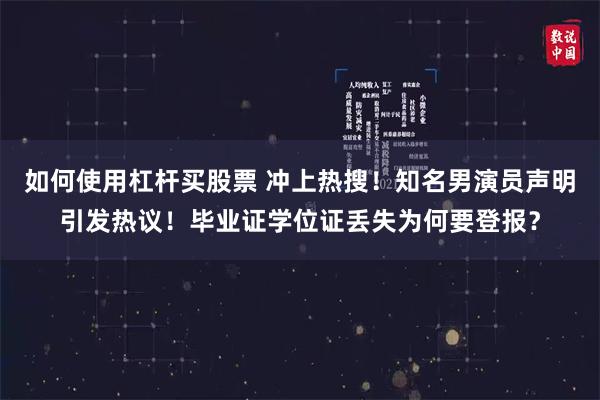 如何使用杠杆买股票 冲上热搜！知名男演员声明引发热议！毕业证学位证丢失为何要登报？