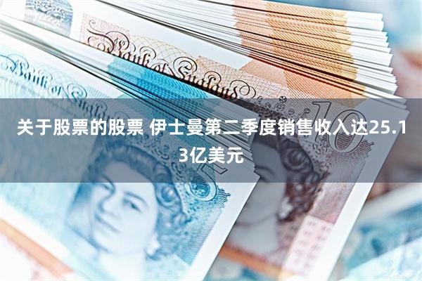 关于股票的股票 伊士曼第二季度销售收入达25.13亿美元