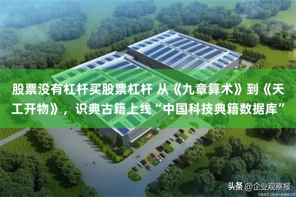 股票没有杠杆买股票杠杆 从《九章算术》到《天工开物》，识典古籍上线“中国科技典籍数据库”