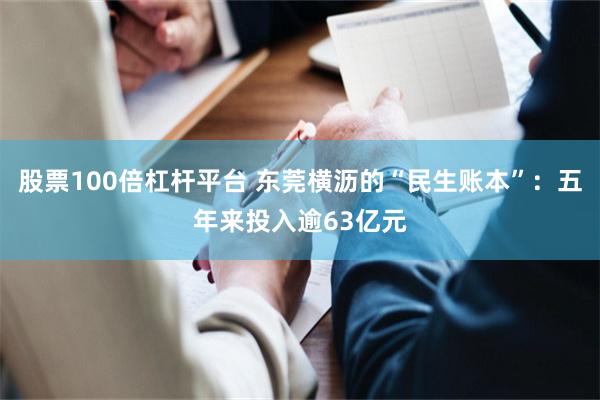 股票100倍杠杆平台 东莞横沥的“民生账本”：五年来投入逾63亿元