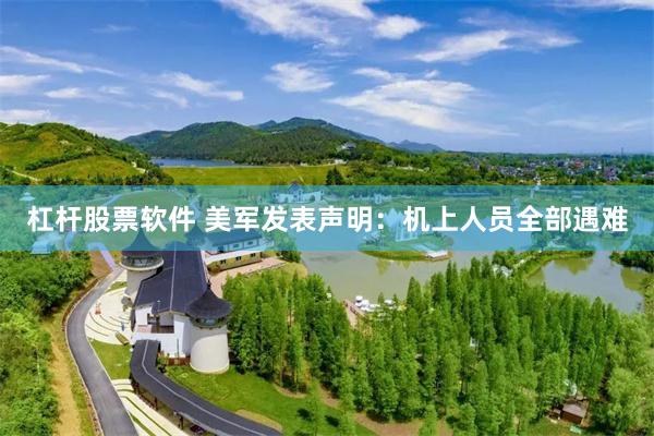 杠杆股票软件 美军发表声明：机上人员全部遇难