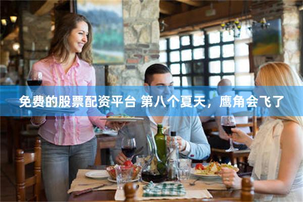 免费的股票配资平台 第八个夏天，鹰角会飞了