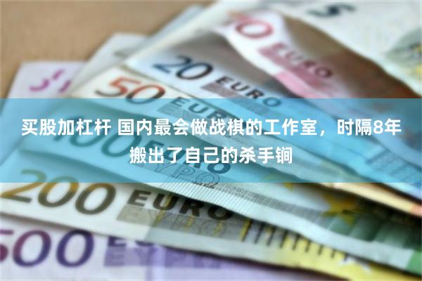 买股加杠杆 国内最会做战棋的工作室，时隔8年搬出了自己的杀手锏