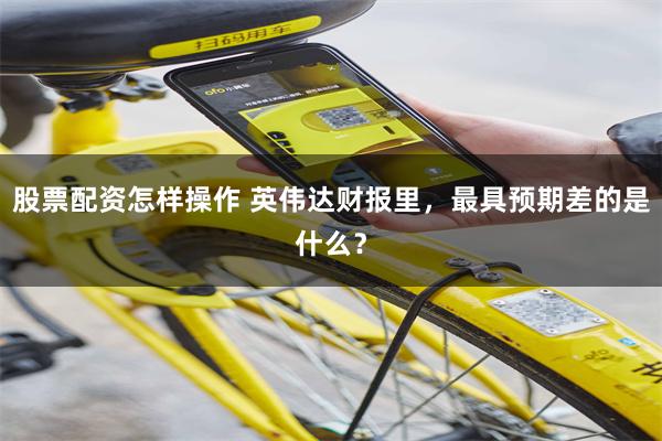 股票配资怎样操作 英伟达财报里，最具预期差的是什么？