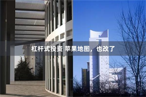 杠杆式投资 苹果地图，也改了