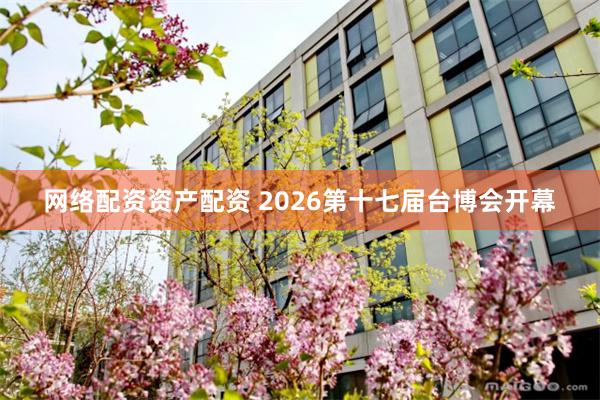 网络配资资产配资 2026第十七届台博会开幕