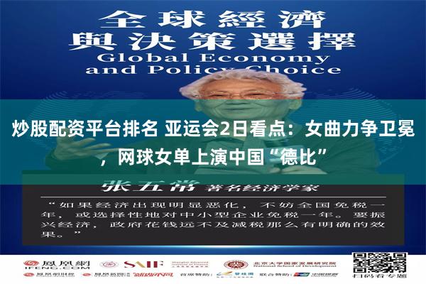 炒股配资平台排名 亚运会2日看点：女曲力争卫冕，网球女单上演中国“德比”