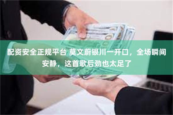 配资安全正规平台 莫文蔚银川一开口，全场瞬间安静，这首歌后劲也太足了