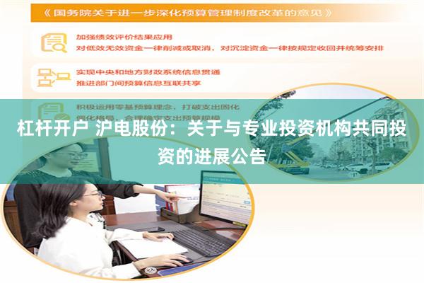 杠杆开户 沪电股份：关于与专业投资机构共同投资的进展公告
