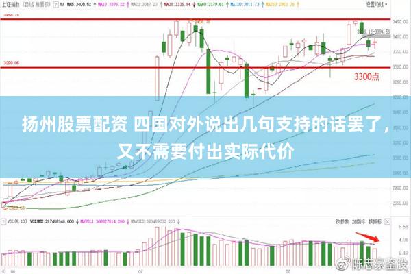 扬州股票配资 四国对外说出几句支持的话罢了，又不需要付出实际代价