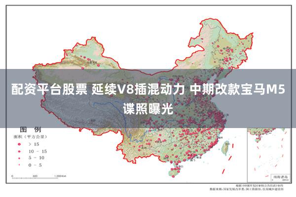 配资平台股票 延续V8插混动力 中期改款宝马M5谍照曝光